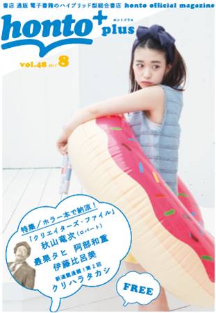 「honto+」2017年8月号の表紙。