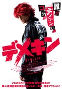 映画「デメキン」第1弾ポスタービジュアル