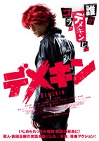 映画「デメキン」第1弾ポスタービジュアル