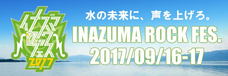 「イナズマロック フェス 2017」