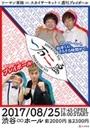 スカイサーキットと週刊プレイボールのツーマン単独ライブ「一石二鳥」チラシ