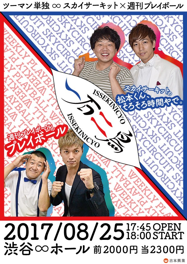 スカイサーキットと週刊プレイボールのツーマン単独ライブ「一石二鳥」チラシ