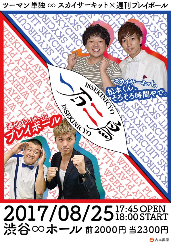 スカイサーキットと週刊プレイボールのツーマン単独ライブ「一石二鳥」チラシ