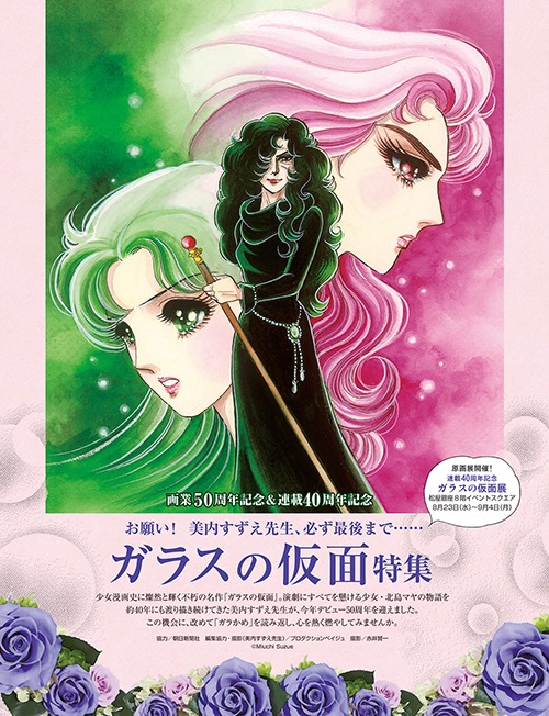 「MOE」に掲載される「ガラスの仮面」特集の誌面サンプル。