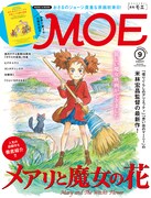 雑誌「MOE」2017年9月号の表紙。