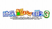 「勝俣、短パンを買う。3～友近と森泉もなんか買う。～」ロゴ (c)ABC