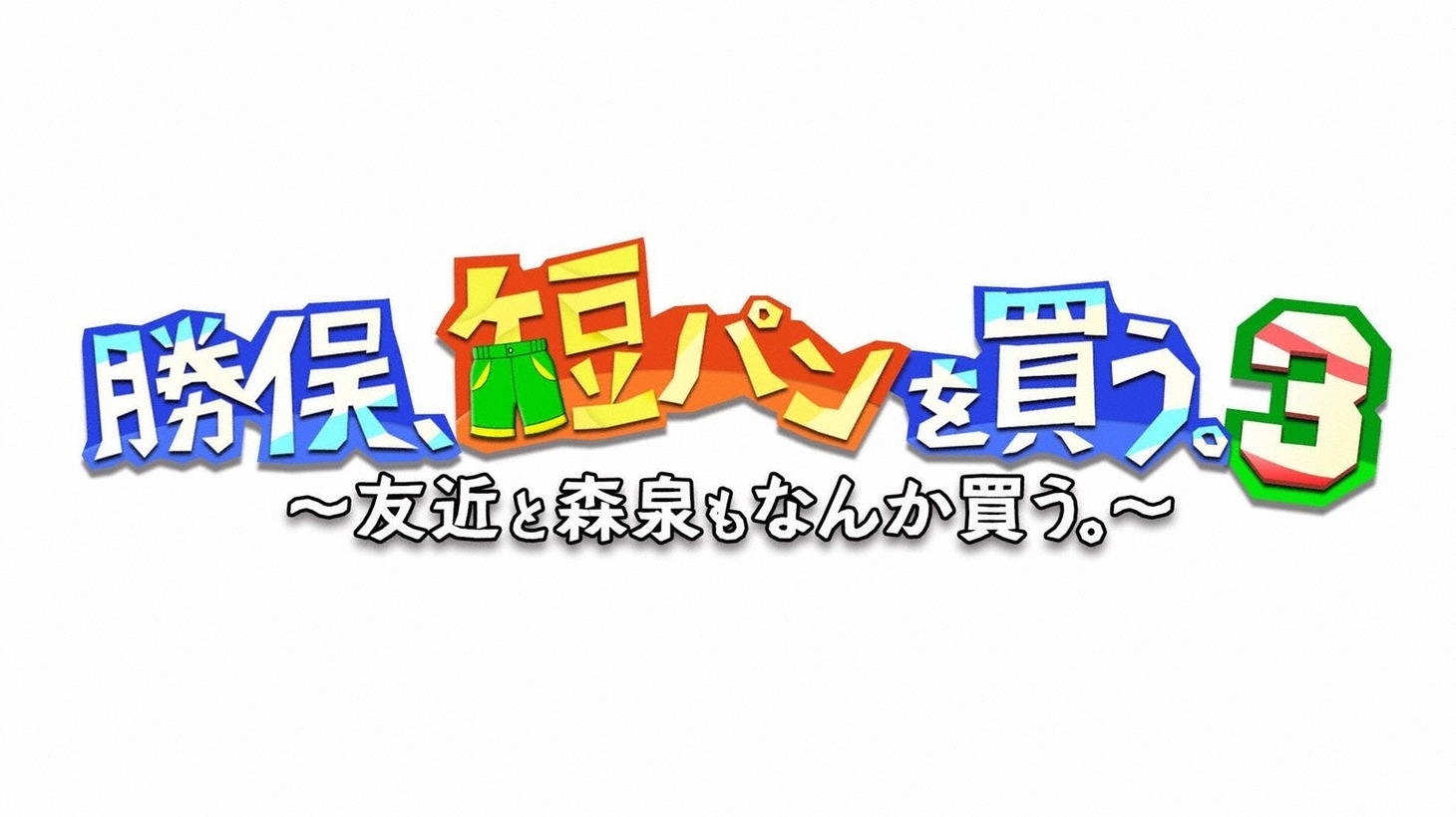 「勝俣、短パンを買う。3～友近と森泉もなんか買う。～」ロゴ (c)ABC