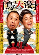 「千鳥の大漫才2017」チラシ