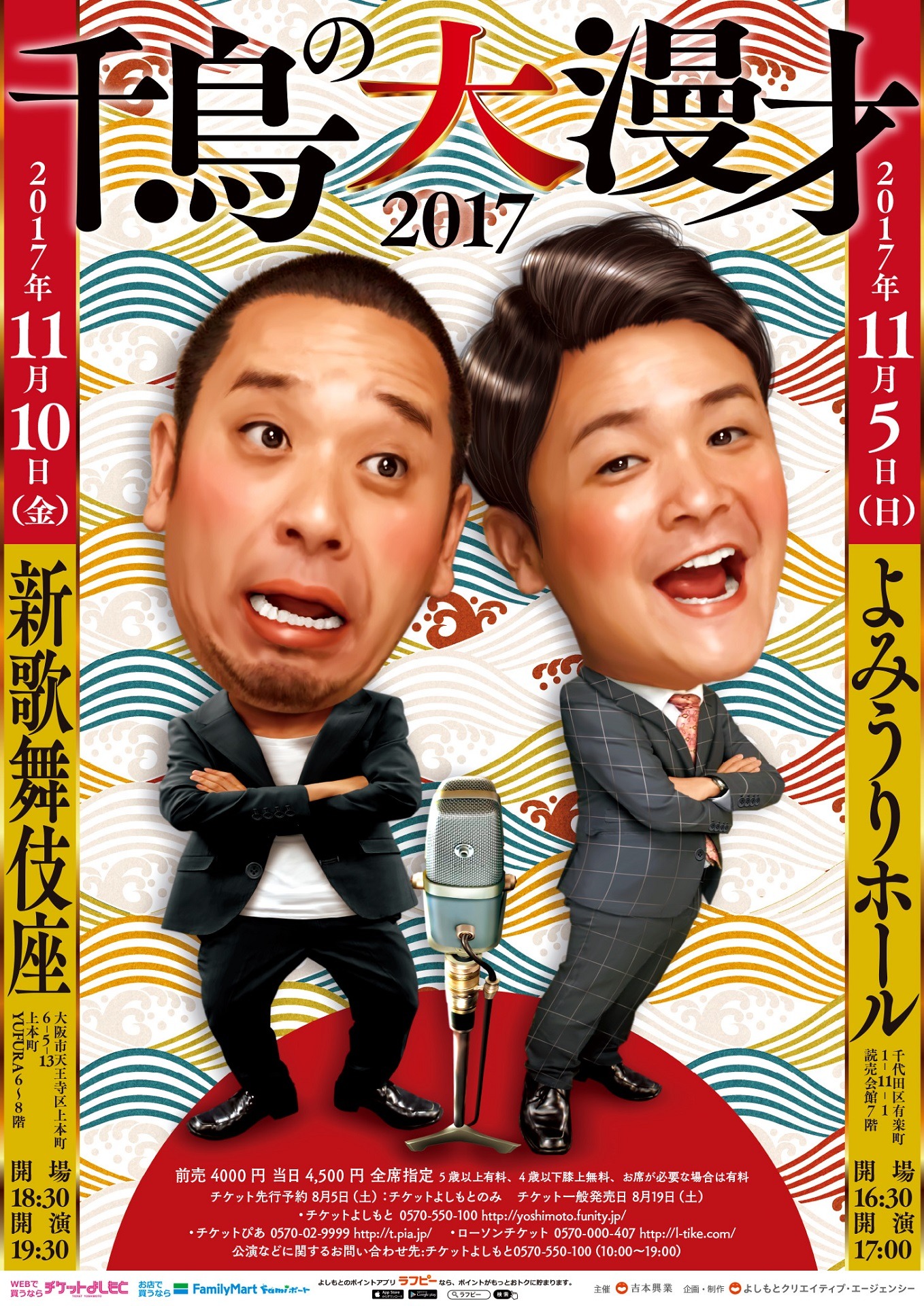 「千鳥の大漫才2017」チラシ