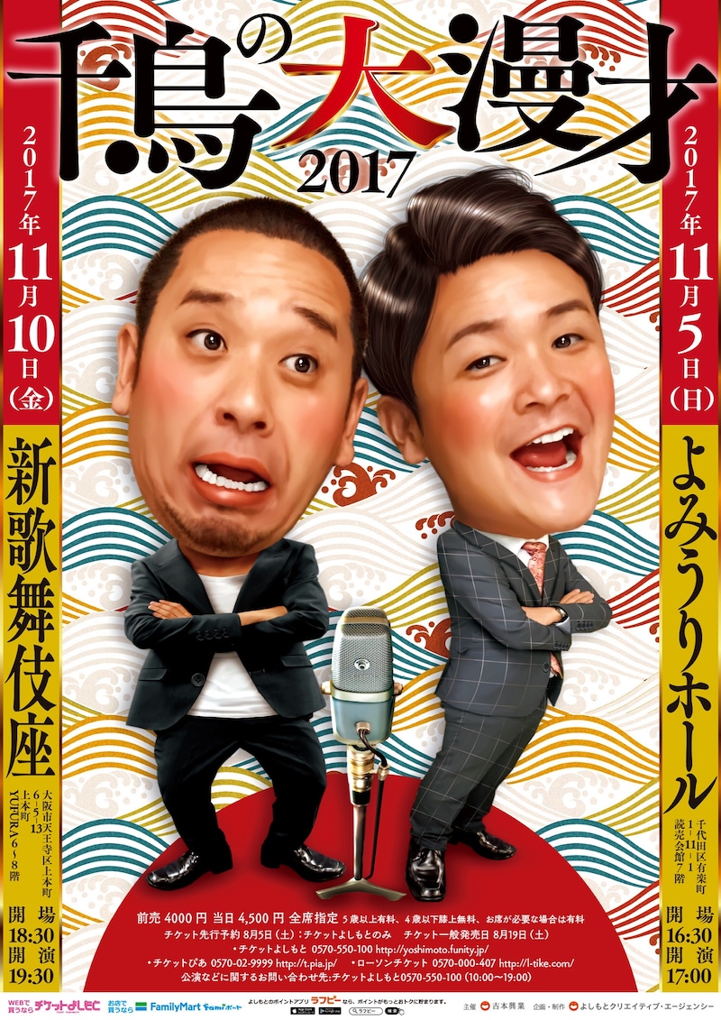 「千鳥の大漫才2017」チラシ