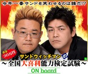 「サンドウィッチマンの全国大喜利能力検定試験 ON board」イメージ