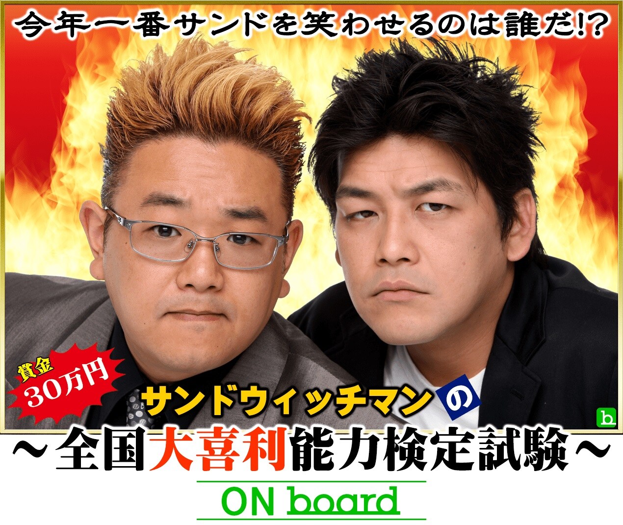 「サンドウィッチマンの全国大喜利能力検定試験 ON board」イメージ
