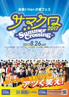 「サマクロ2017」ポスター