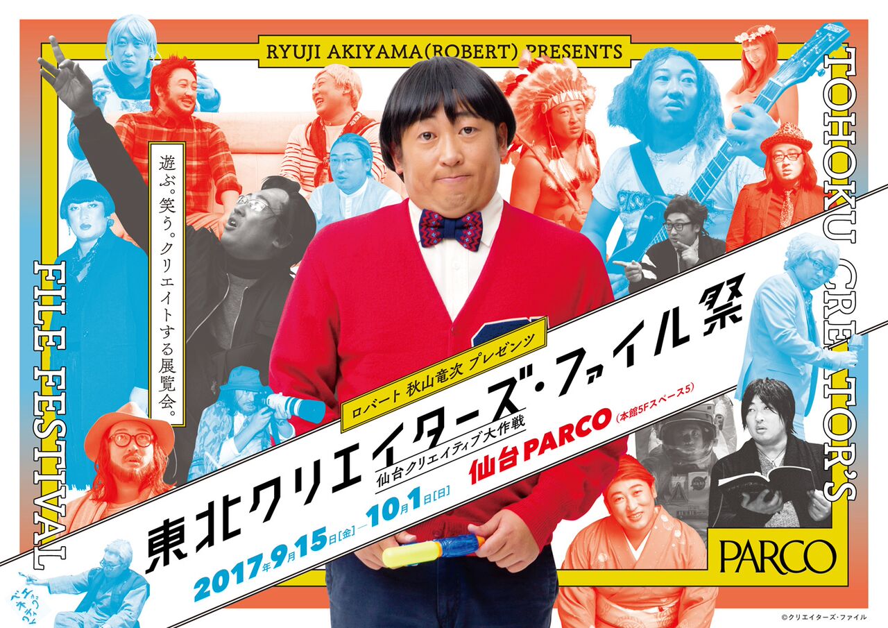 「東北クリエイターズ・ファイル祭 -仙台クリエイティブ大作戦-」イメージ