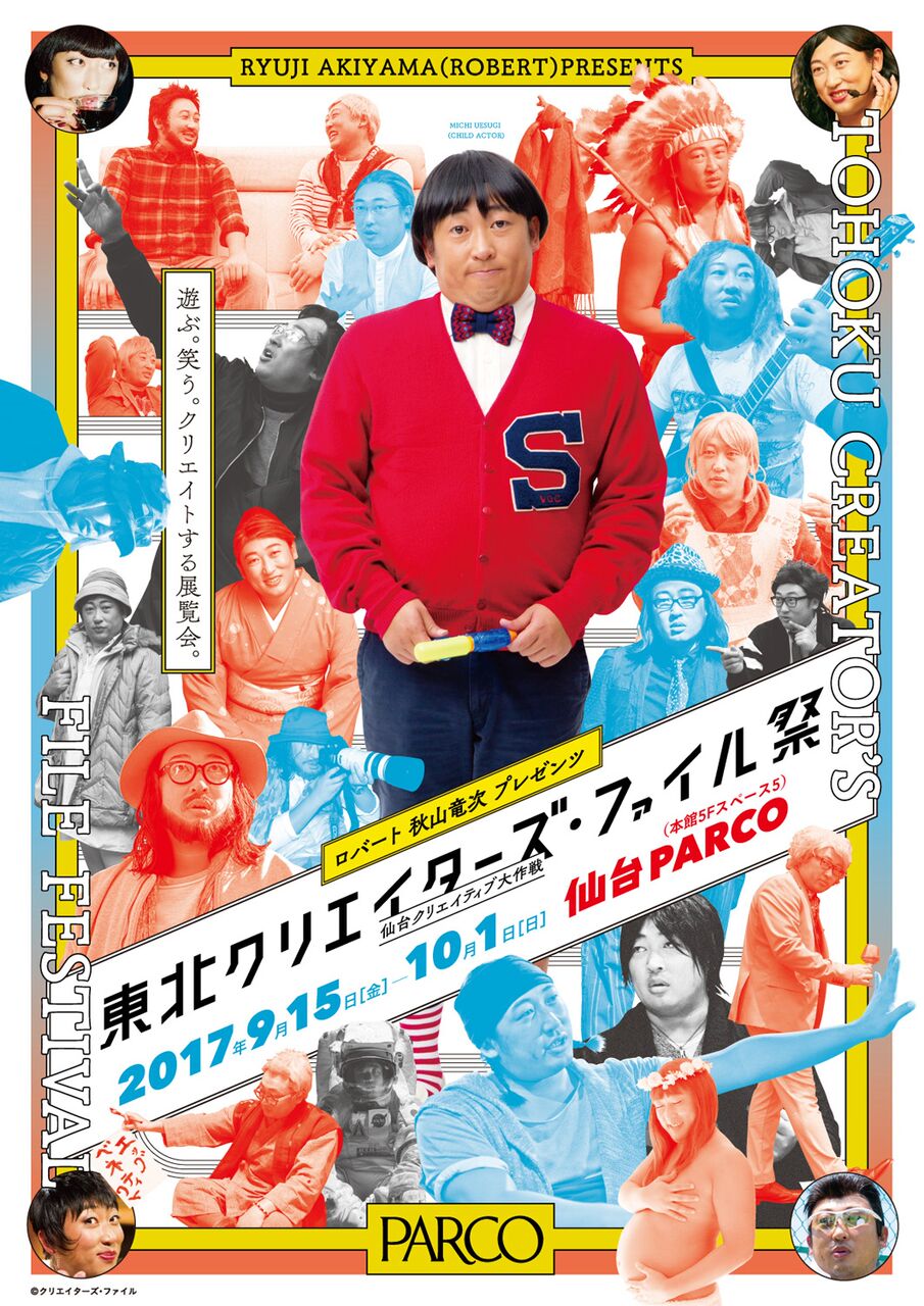 「東北クリエイターズ・ファイル祭 -仙台クリエイティブ大作戦-」イメージ
