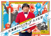 「北海道クリエイターズ・ファイル祭 -札幌クリエイティブ大作戦-」イメージ