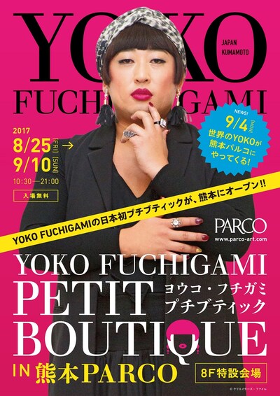 「YOKO FUCHIGAMI プチブティック IN 熊本パルコ」イメージ