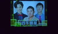 四千頭身を呼び込む際のVTR。ライブ中、観客はこの映像を何度も見ることとなった。