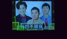 四千頭身を呼び込む際のVTR。ライブ中、観客はこの映像を何度も見ることとなった。