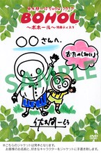 DVD「佐久間一行SHOW『BOHOL～ボホール～』」完全生産限定盤に付属するオリジナルジャケットのサンプル。