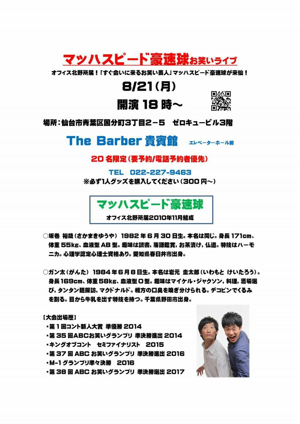 「マッハスピード豪速球単独ライブin The Barber貴賓館」チラシ