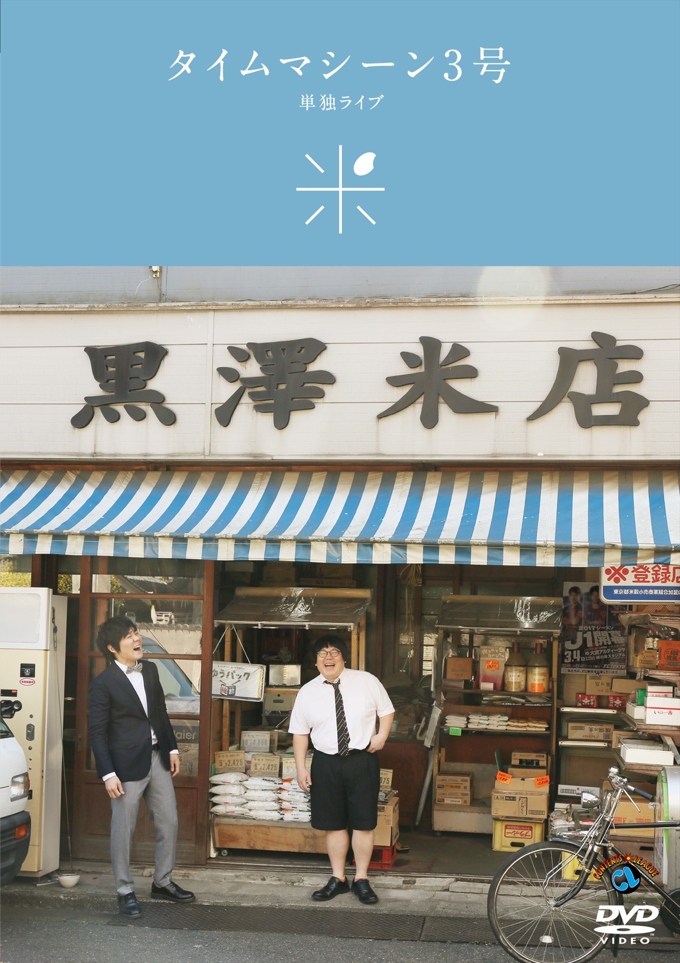 DVD「タイムマシーン3号単独ライブ『米』」ジャケット