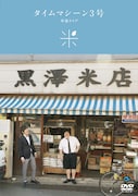 DVD「タイムマシーン3号単独ライブ『米』」ジャケット