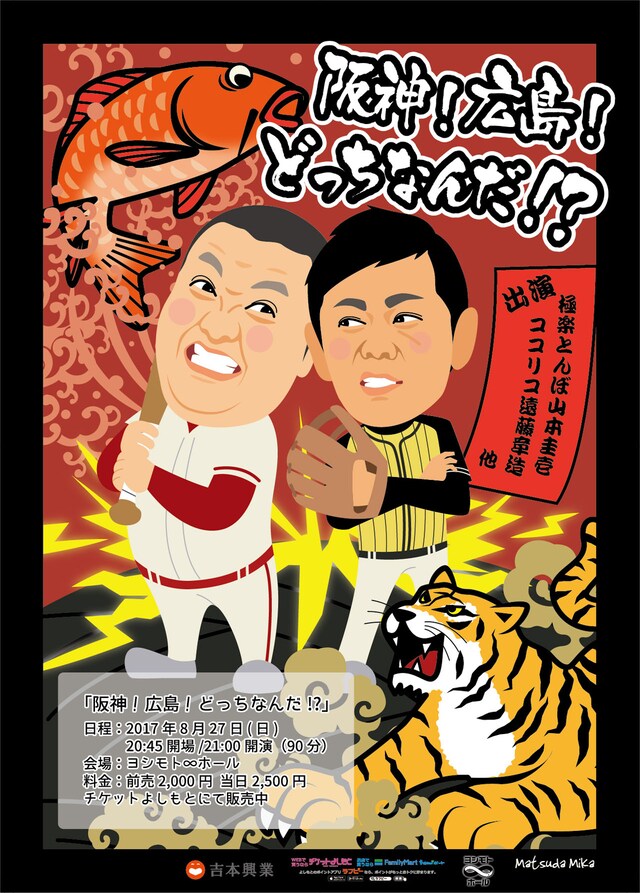 「阪神！広島！どっちなんだ!?」チラシ