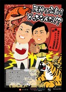 「阪神!広島!どっちなんだ!?」チラシ