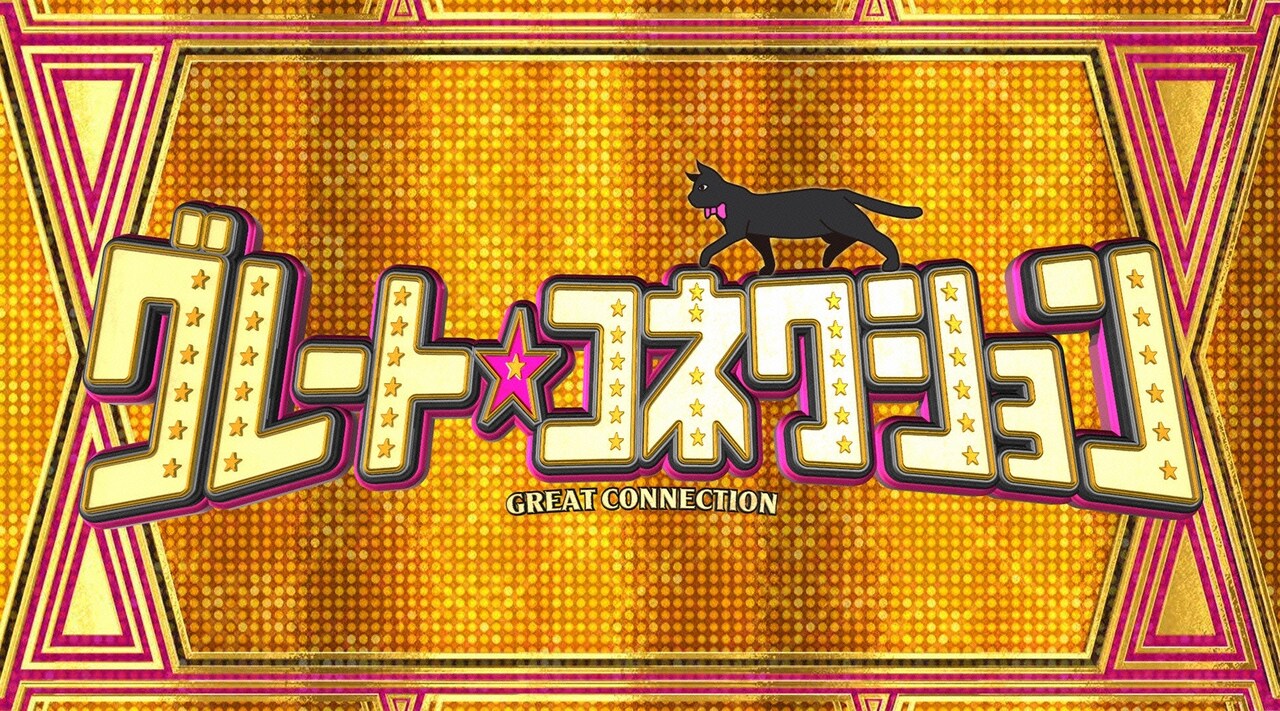 「グレートコネクション」ロゴ (c)日本テレビ
