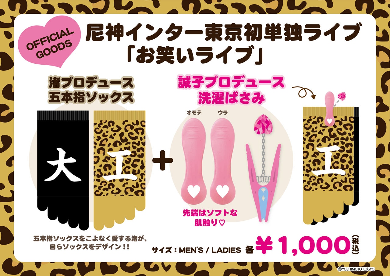 尼神インター渚デザイン5本指ソックス、誠子プロデュース洗濯バサミ付き