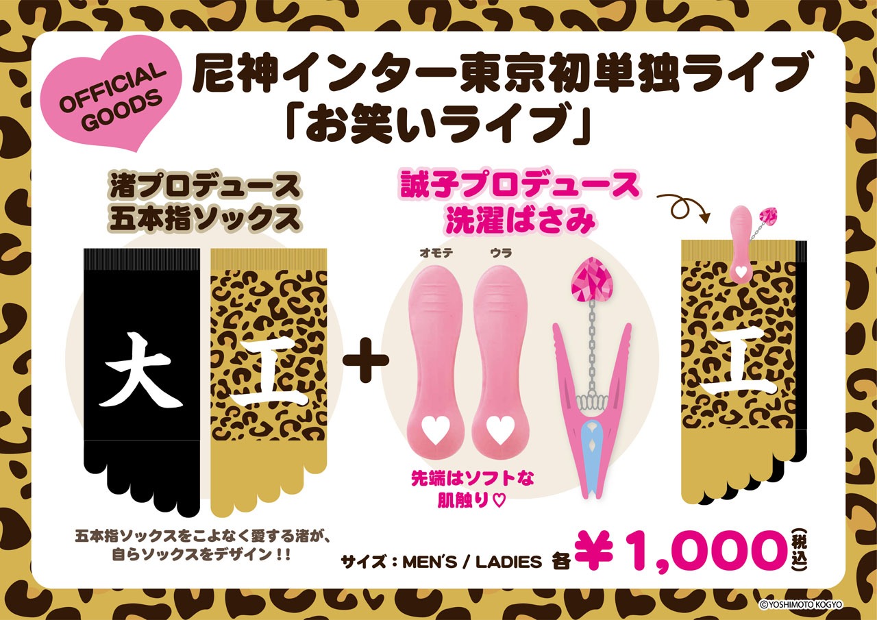 尼神インター「お笑いライブ」グッズ