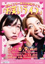 尼神インター「お笑いライブ」チラシ