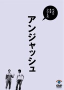 「ベストネタシリーズ『アンジャッシュ』」ジャケット