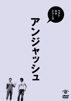 「ベストネタシリーズ『アンジャッシュ』」ジャケット