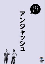 「ベストネタシリーズ『アンジャッシュ』」ジャケット