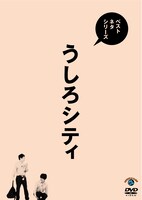 「ベストネタシリーズ『うしろシティ』」ジャケット