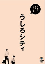 「ベストネタシリーズ『うしろシティ』」ジャケット