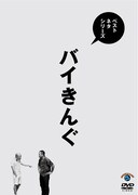 「ベストネタシリーズ『バイきんぐ』」ジャケット