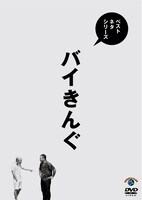 「ベストネタシリーズ『バイきんぐ』」ジャケット