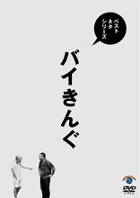 「ベストネタシリーズ『バイきんぐ』」ジャケット