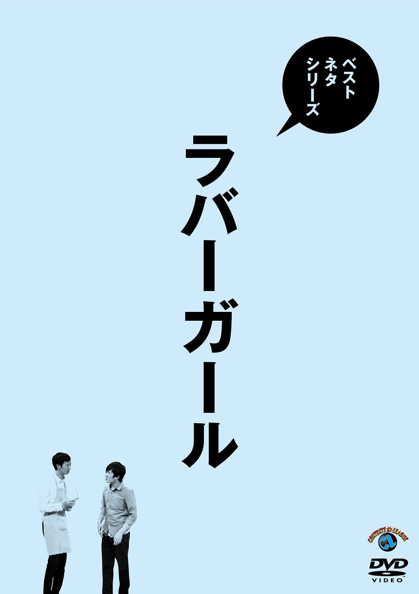 DVD「ベストネタシリーズ」ジャケット