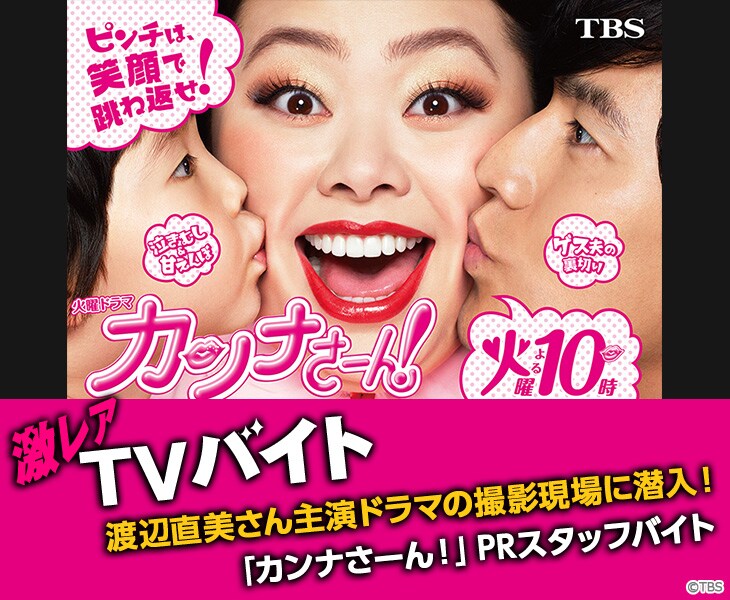 渡辺直美のドラマ撮影現場に潜入できる“激レアバイト”募集中