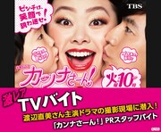 「『カンナさーん！』PRスタッフバイト」イメージ