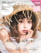 「S Cawaii!」2017年9月号の表紙。