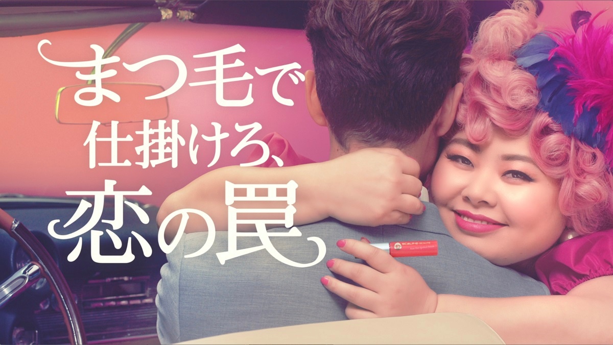 「スカルプDボーテ ピュアフリーアイラッシュ」新CMのワンシーン。