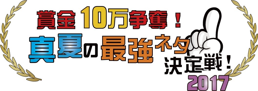 「真夏の最強ネタ決定戦2017」ロゴ