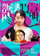 「欲浅物語」ポスタービジュアル