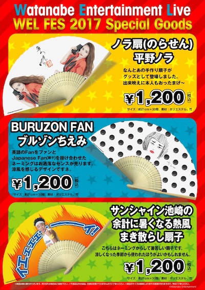 「ノラ扇」「BURUZON FAN」「サンシャイン池崎の余計に暑くなる熱風まき散らし扇子」のイメージ。