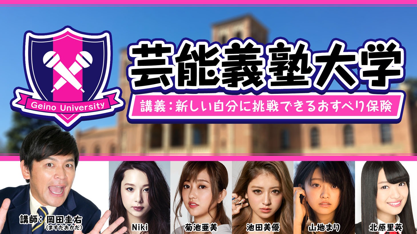 AbemaTV「芸能義塾大学」